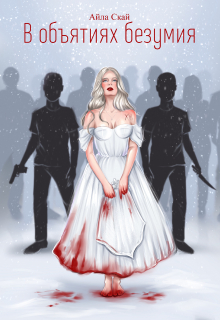 В объятиях безумия
