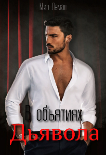В объятиях Дьявола