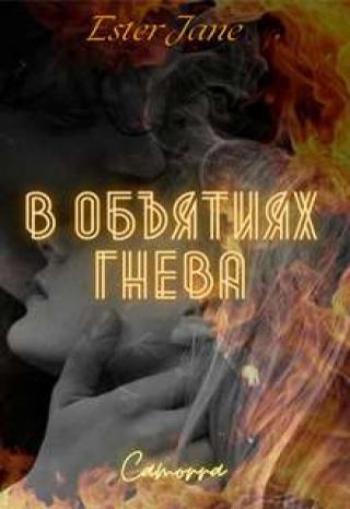 В объятиях гнева