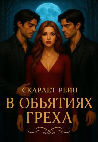 В обьятиях греха