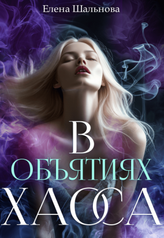 В Объятиях Хаоса