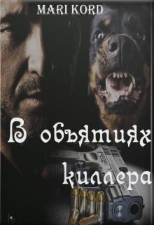 В объятиях киллера