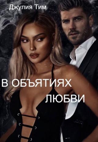 В объятиях любви