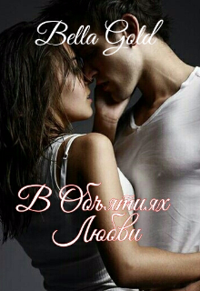 В Объятиях Любви