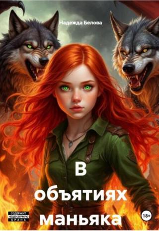 В объятиях маньяка