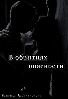 В объятиях опасности