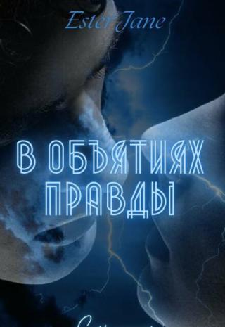 В Объятиях Правды
