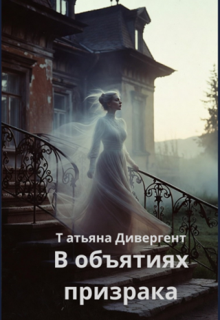 В объятиях призрака