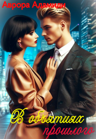 В объятиях прошлого