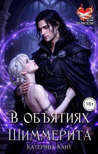 В объятиях Шиммерита