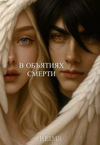 В объятиях смерти