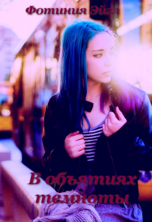 В объятиях темноты