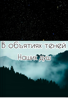 В объятиях теней наших душ
