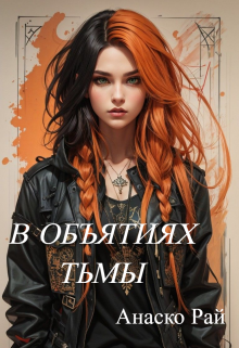 В объятиях тьмы