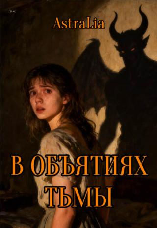 В объятиях тьмы