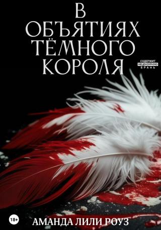 В объятиях тёмного короля