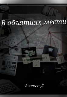В объятьях мести