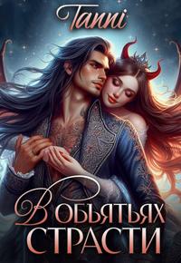 В объятьях страсти ее дракон (СИ)