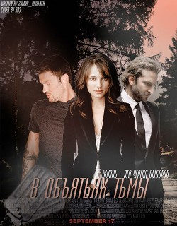 В объятьях тьмы (СИ)