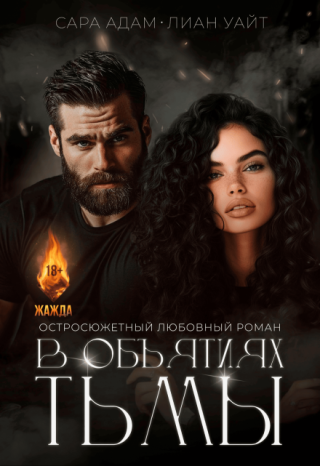 В объятьях тьмы