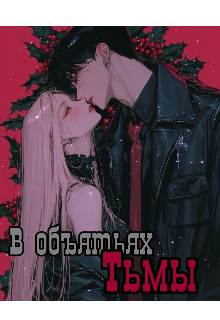 В объятьях тьмы