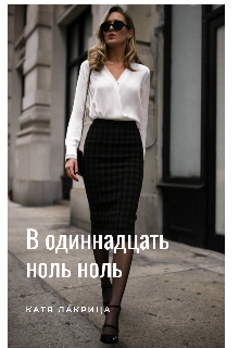 В  одиннадцать ноль ноль