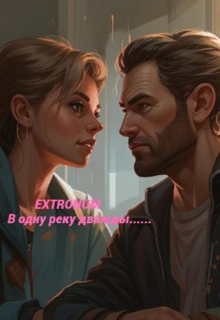 В одну реку дважды.......