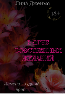 В огне собственных желаний