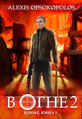 В огне. Том 2