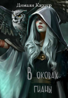 В оковах гианы