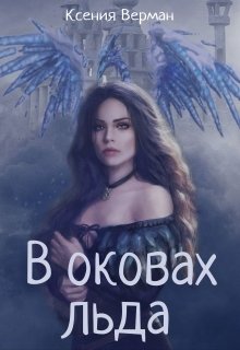В оковах льда
