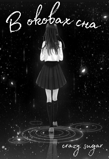 В оковах сна