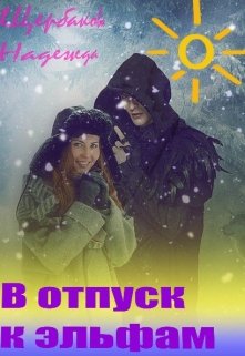 В отпуск к эльфам