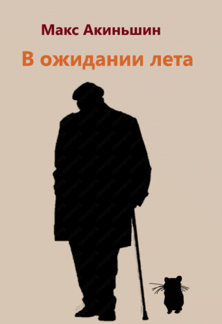 В ожидании лета