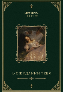 В ожидании тебя