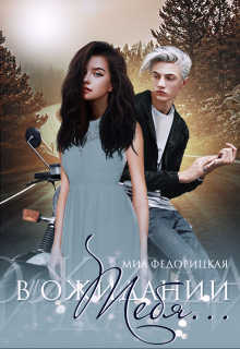 В ожидании тебя...