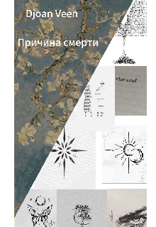 В память о вечном