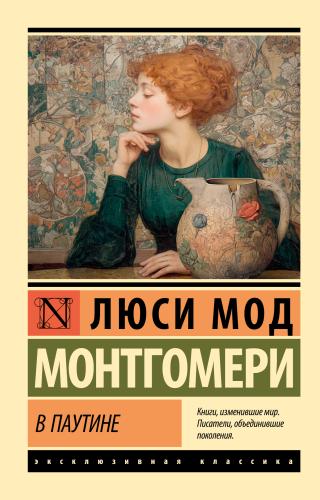 В паутине [litres]