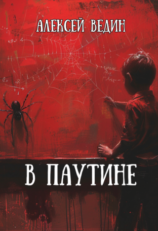 В паутине