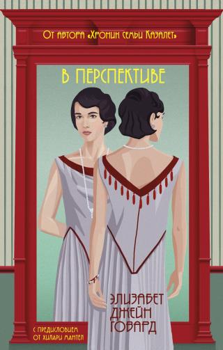 В перспективе [litres][The Long View]