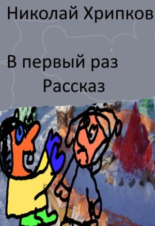 В первый раз