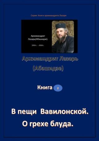 В пещи вавилонской. О грехе блуда.
