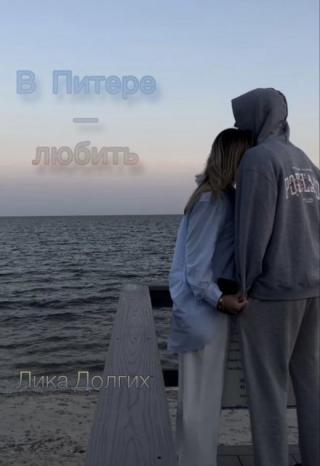 В Питере — любить