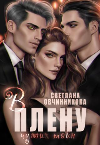 В плену чужих тайн