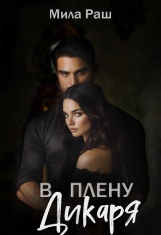 В плену Дикаря