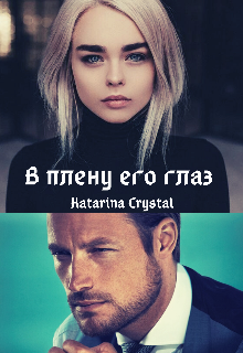 В плену его глаз
