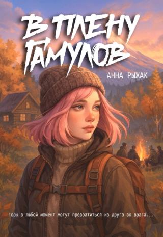 В плену гамулов