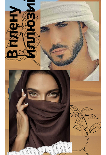 В плену иллюзий