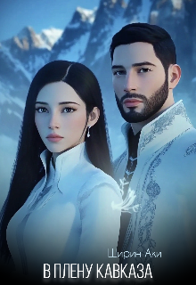 В плену Кавказа