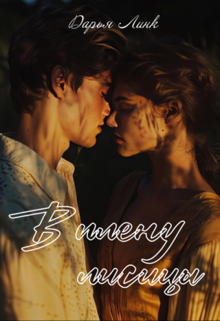 В плену лисицы